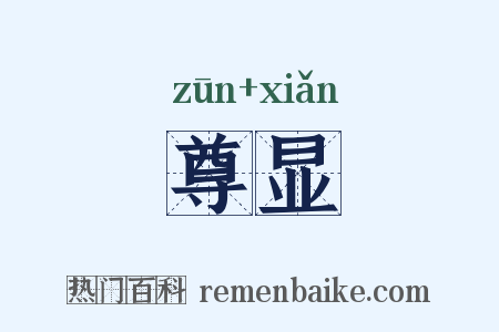 尊显是什么意思的图片